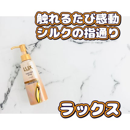 ラックス スーパーリッチシャイン  ダメージリペア 補修ヘアミルク/LUX/ヘアミルクを使ったクチコミ(1枚目)