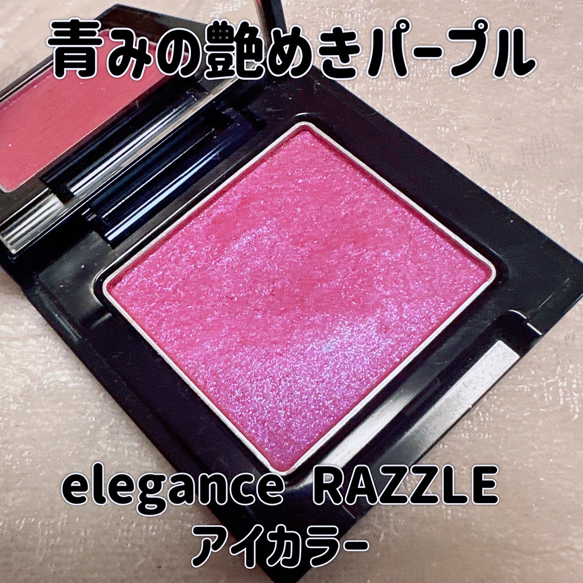 ラズル アイカラー/エレガンス ラズル /単色アイシャドウを使ったクチコミ（1枚目）