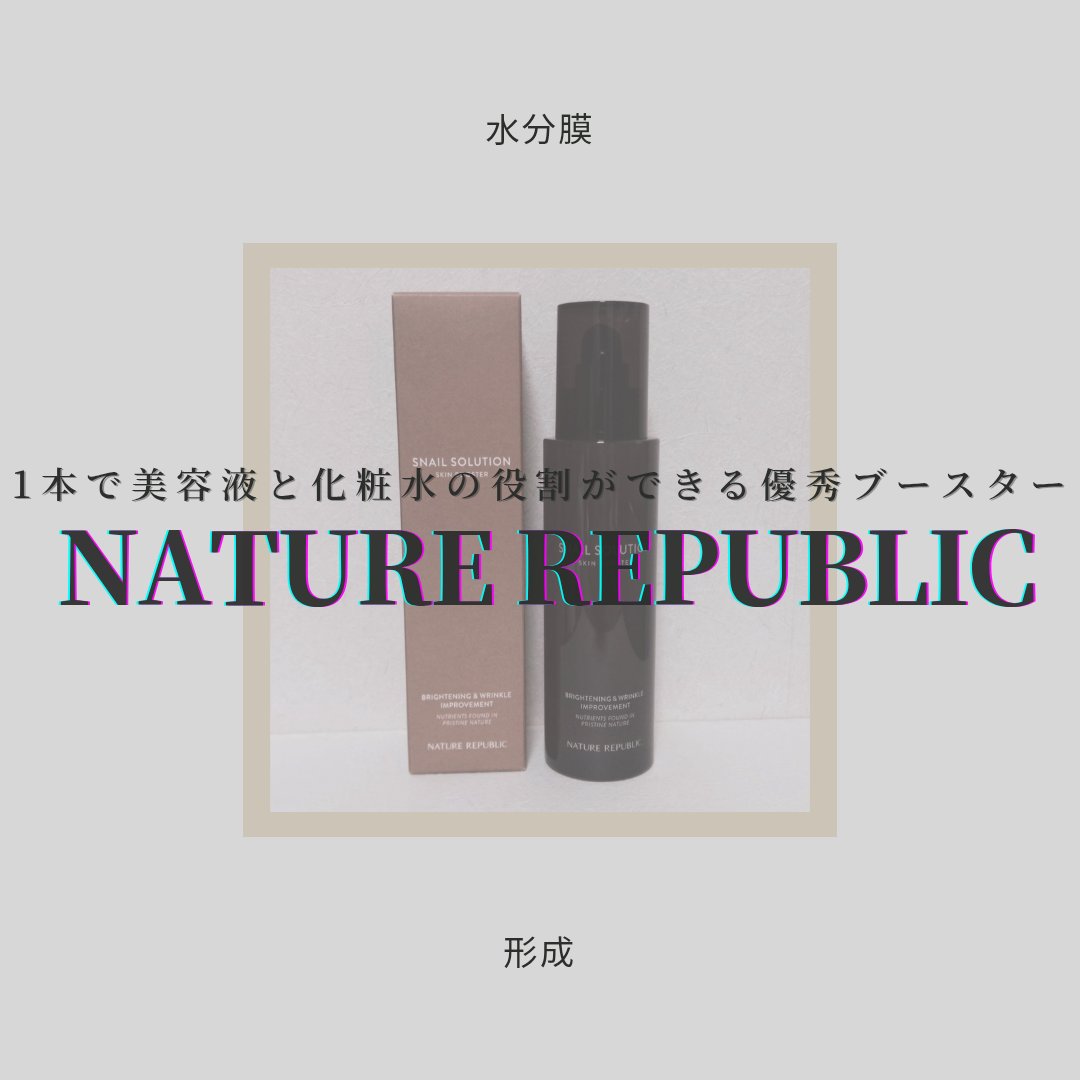 （旧）スネイルソリューションスキンブースター/ネイチャーリパブリック/ブースター・導入液を使ったクチコミ（1枚目）