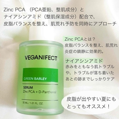 青麦ジンクセラム/Veganifect/美容液を使ったクチコミ(2枚目)