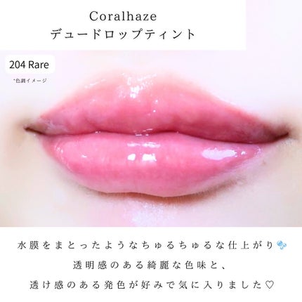 デュー ドロップ ティント/Coralhaze/リップティントを使ったクチコミ(6枚目)