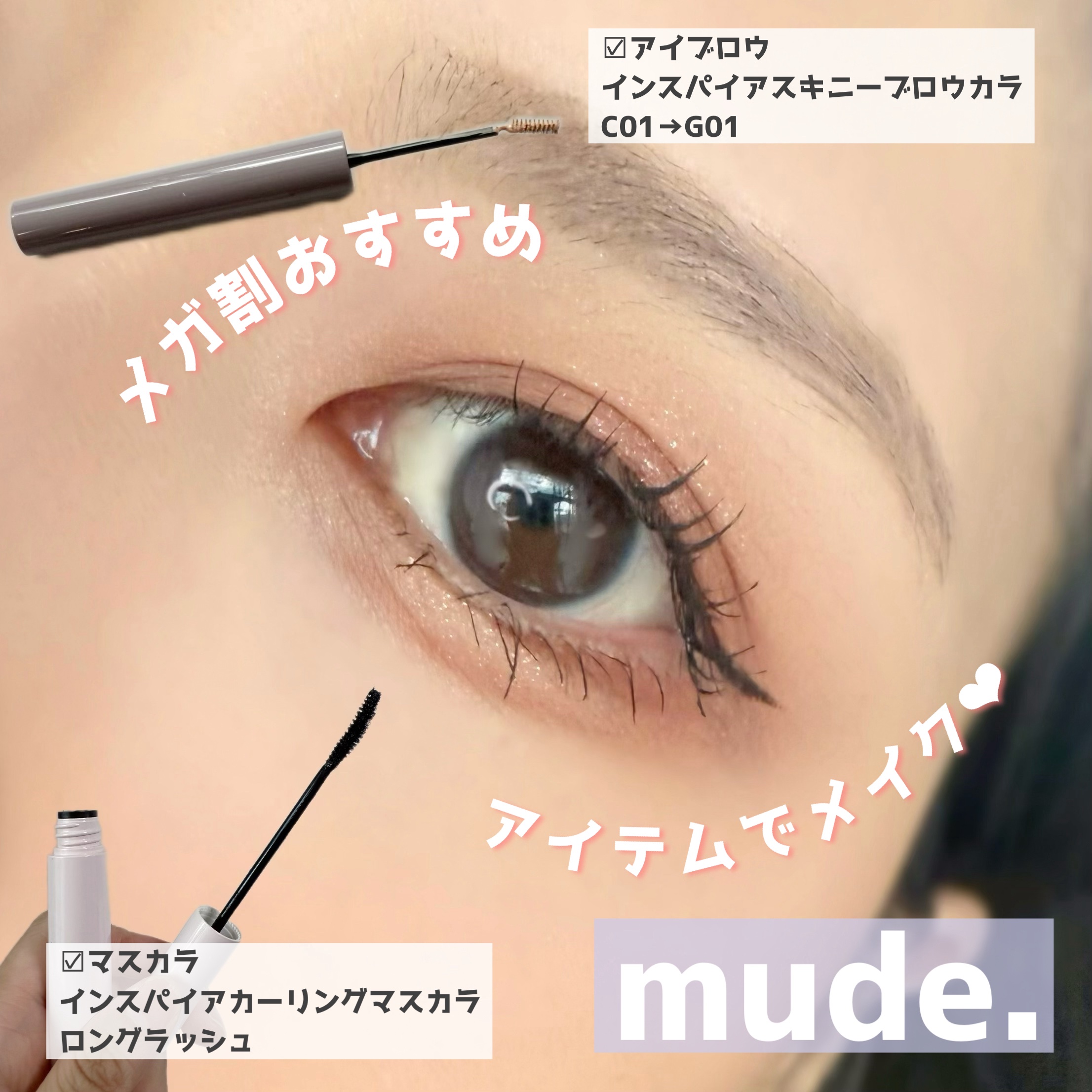 MD インスパイアロングラッシュ カーリングマスカラ/mude/マスカラを使ったクチコミ（1枚目）