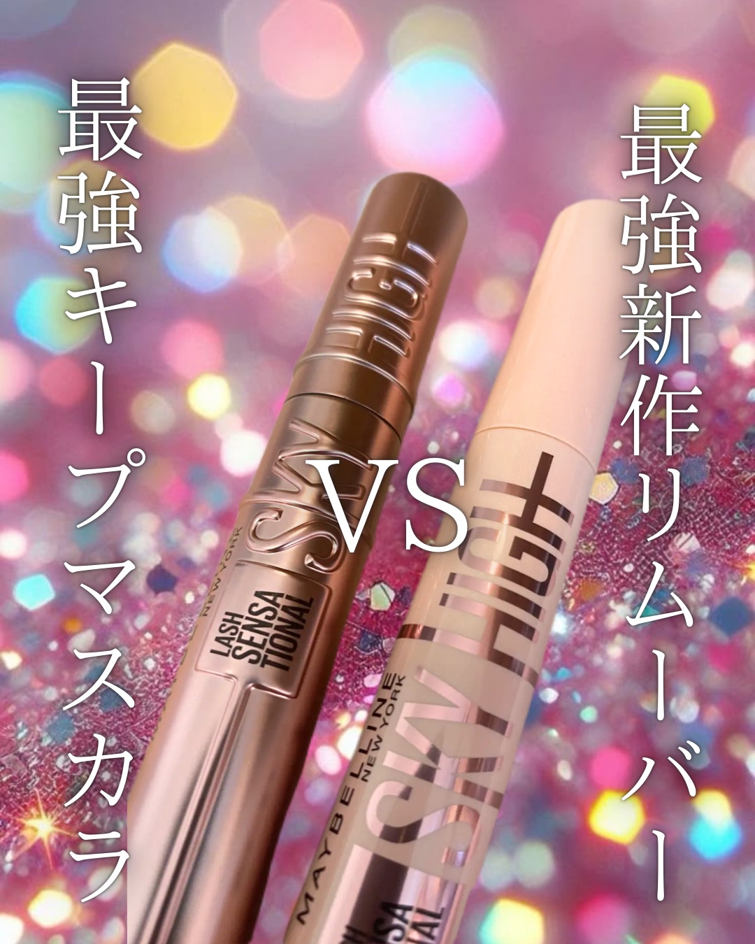 スカイハイ/MAYBELLINE NEW YORK/マスカラを使ったクチコミ（1枚目）