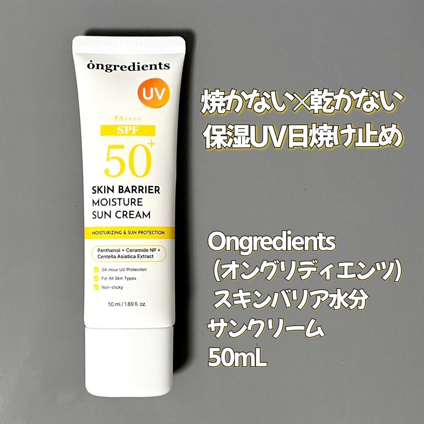 スキンバリアモイスチャーサンクリーム/Ongredients/日焼け止めクリームを使ったクチコミ(4枚目)