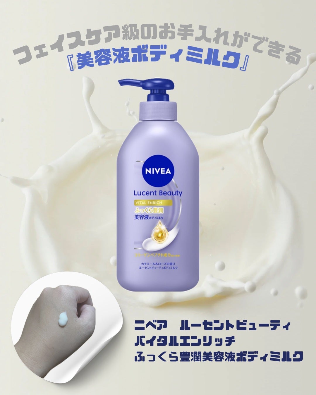 ニベア ルーセントビューティ バイタルエンリッチ ふっくら豊潤美容液ボディミルク カモミール&ローズの香り/ニベア/ボディミルクを使ったクチコミ(1枚目)