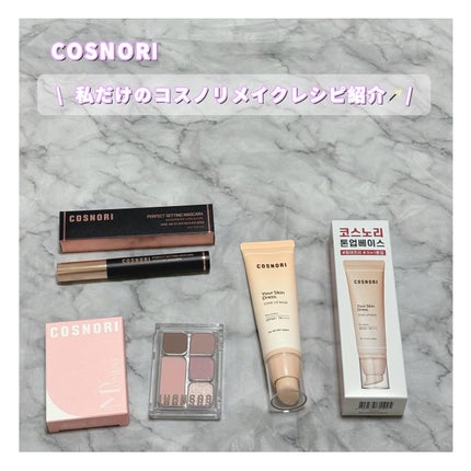 ユアースキンドレストーンアップベース/COSNORI/化粧下地を使ったクチコミ(1枚目)