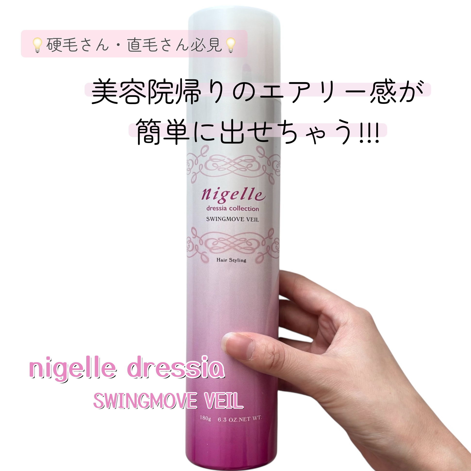 ニゼルスウィングムーブヴェール/ニゼル ドレシアコレクション/ヘアミストを使ったクチコミ（1枚目）