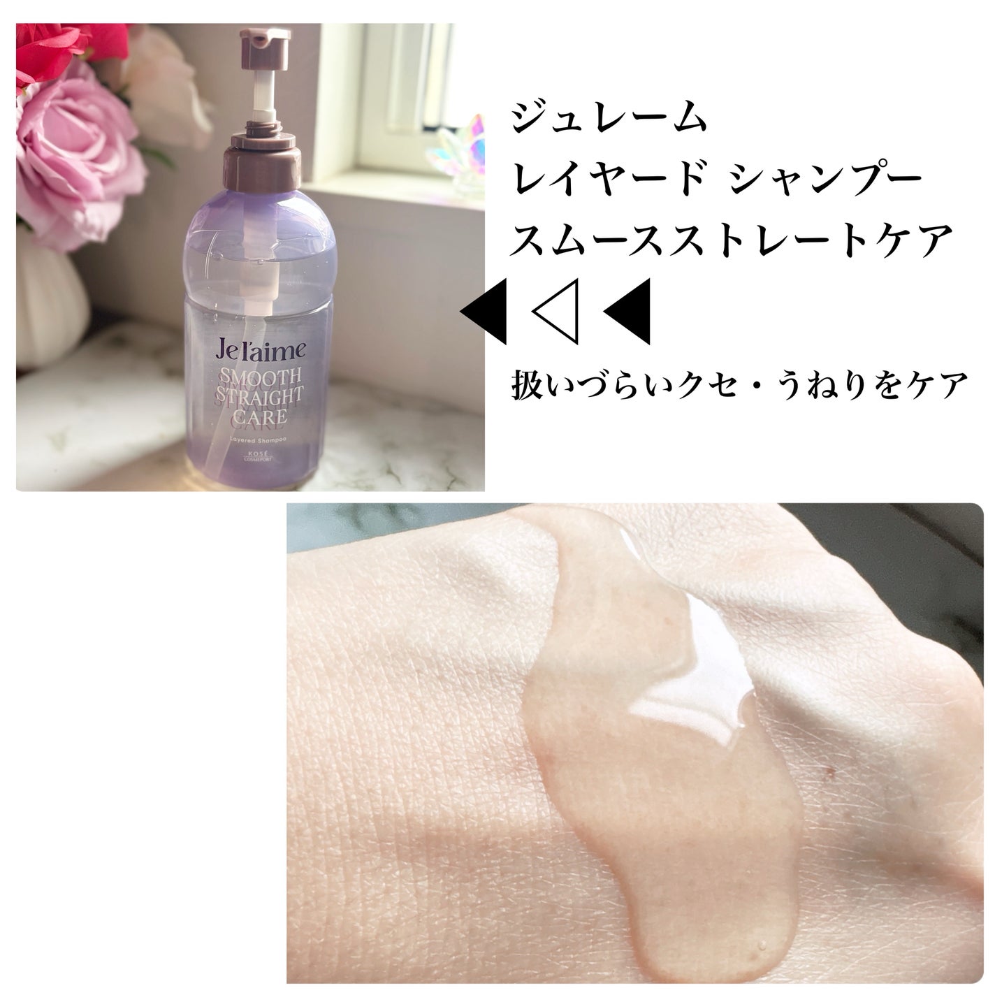 ジュレーム レイヤード シャンプー/ヘアトリートメント(スムースストレートケア)/Je l'aime/市販シャンプーを使ったクチコミ(2枚目)
