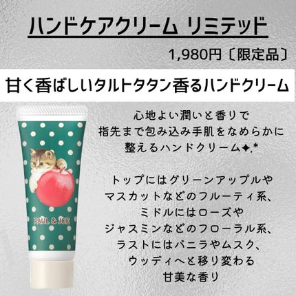 ポール & ジョー ハンドケアクリーム リミテッド/PAUL & JOE BEAUTE/ハンドクリームを使ったクチコミ(2枚目)