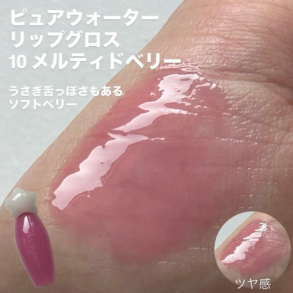 ピュアウォーターリップグロス 10 メルテッドベリー/dasique/リップグロスを使ったクチコミ（3枚目）