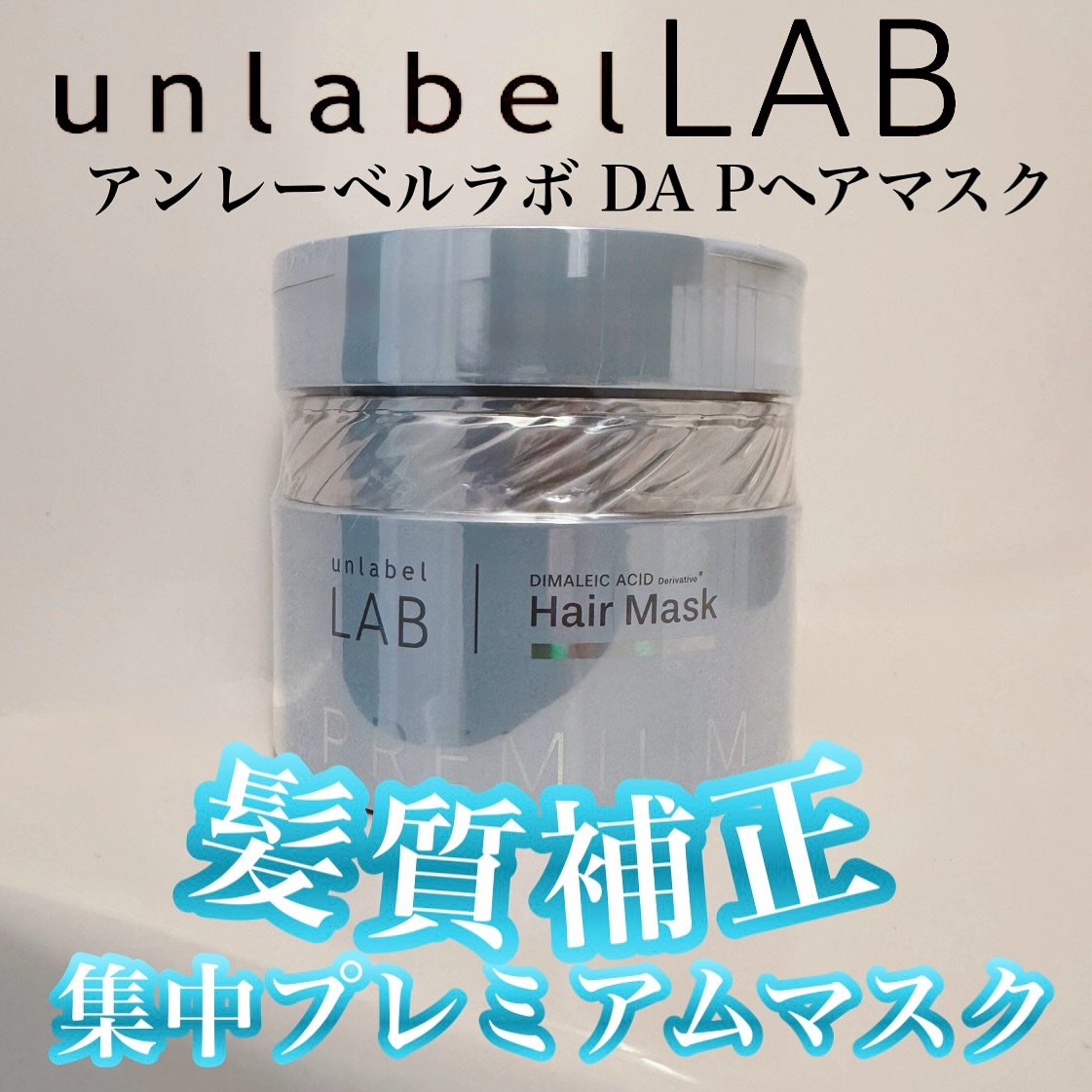 アンレーベル DA Pヘアマスク/unlabel/ヘアマスク・ヘアパックを使ったクチコミ（1枚目）