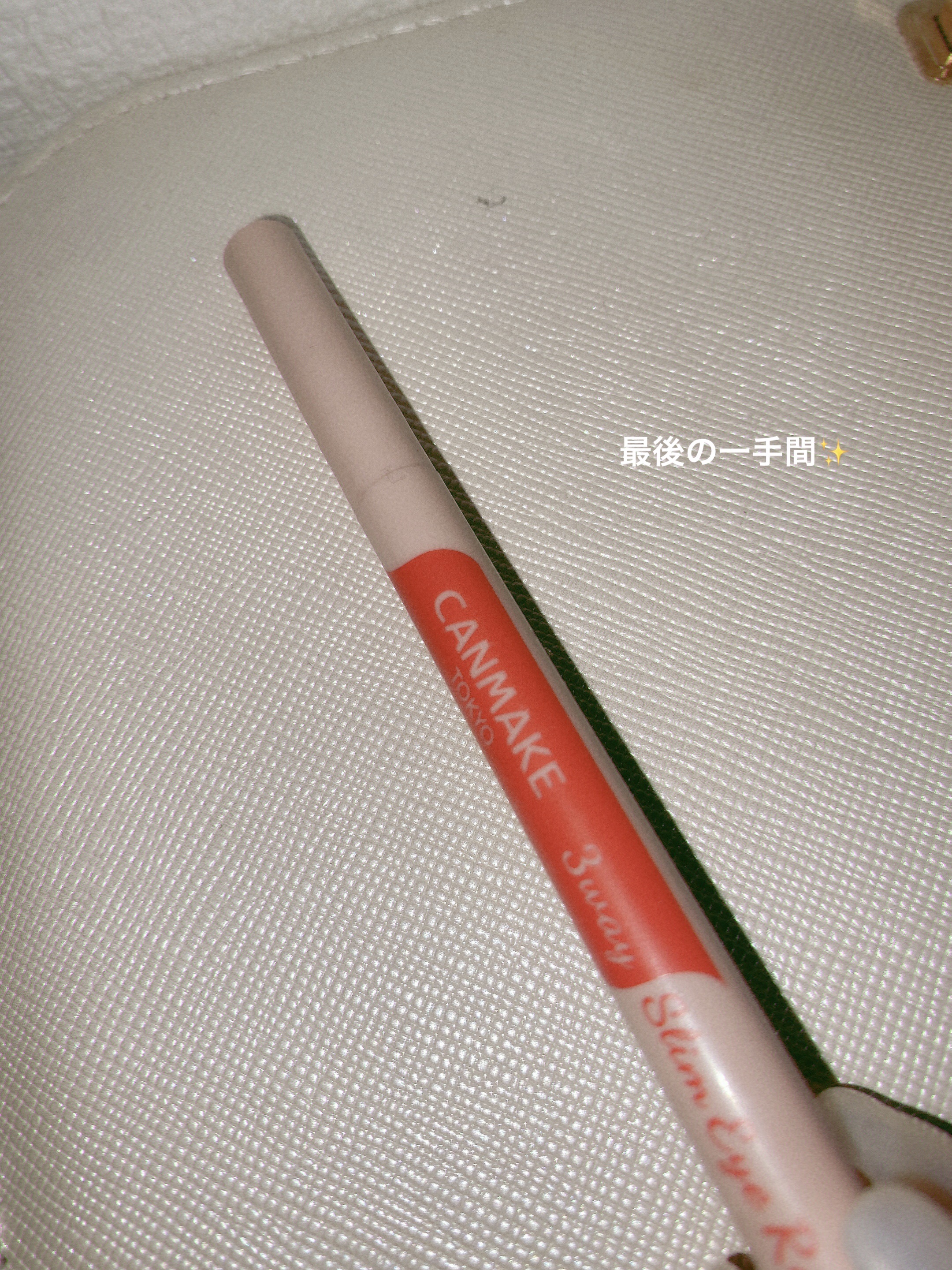 3wayスリムアイルージュライナー/キャンメイク/リキッドアイライナーを使ったクチコミ（1枚目）