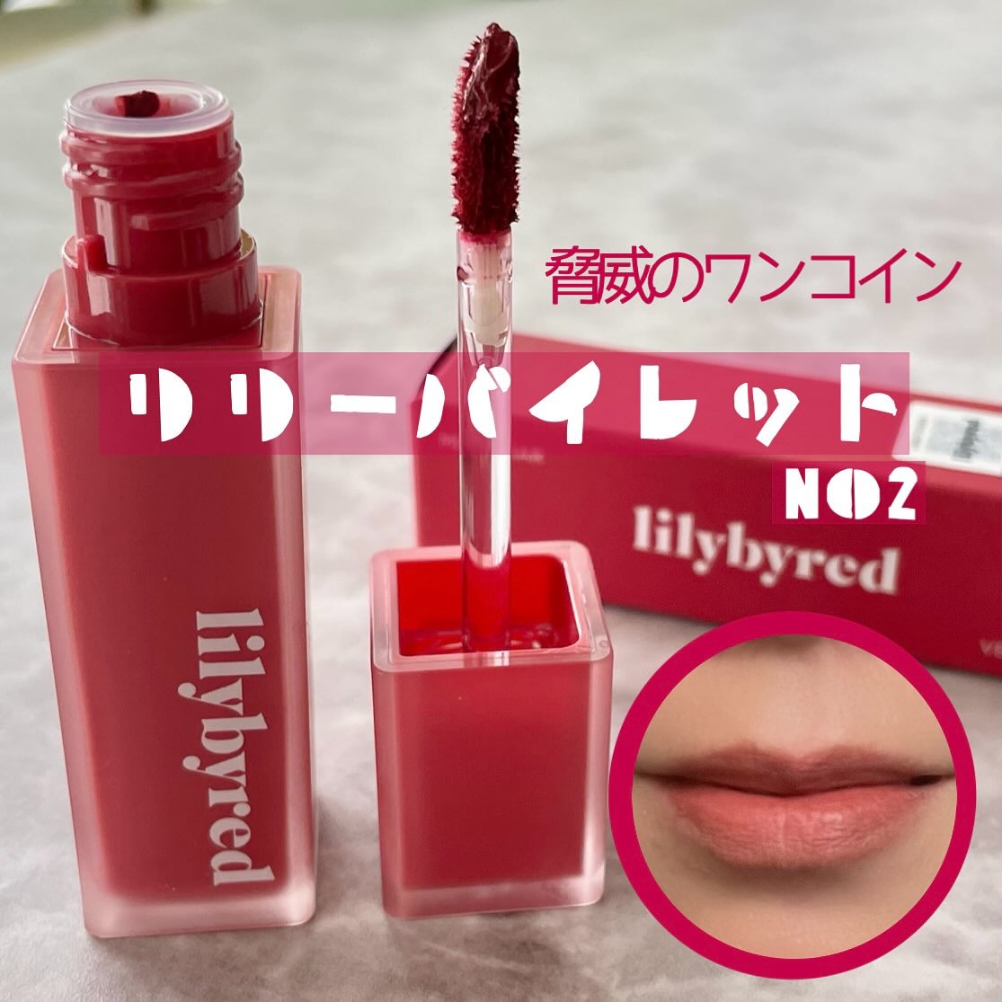 ムードライアー ベルベットティント/lilybyred/リップティントを使ったクチコミ（1枚目）