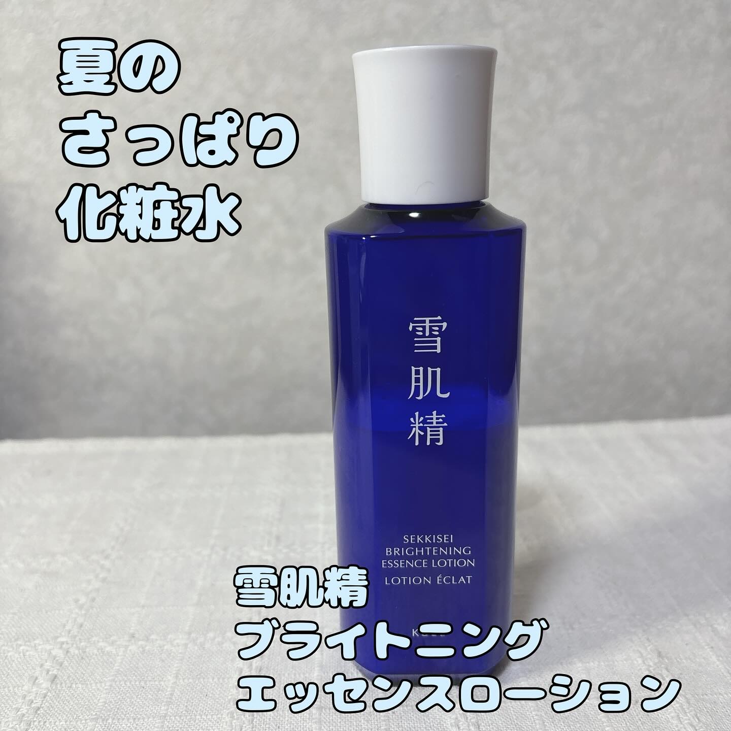 雪肌精
ブライトニング
エッセンスローション

夏は毎年いつもの化粧水より
さっぱりめものを使います。

お母さんが買ったけれども
あまりお気に召さなかったようで
使ってみたら私には合っていた😊

まず数年ぶりに使った雪肌精。
香りがいい