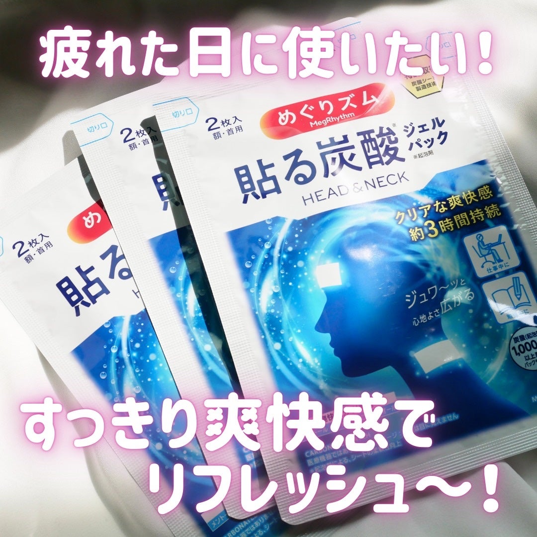貼る炭酸ジェルパック HEAD&NECK/めぐりズム/ネック・デコルテケアを使ったクチコミ(1枚目)