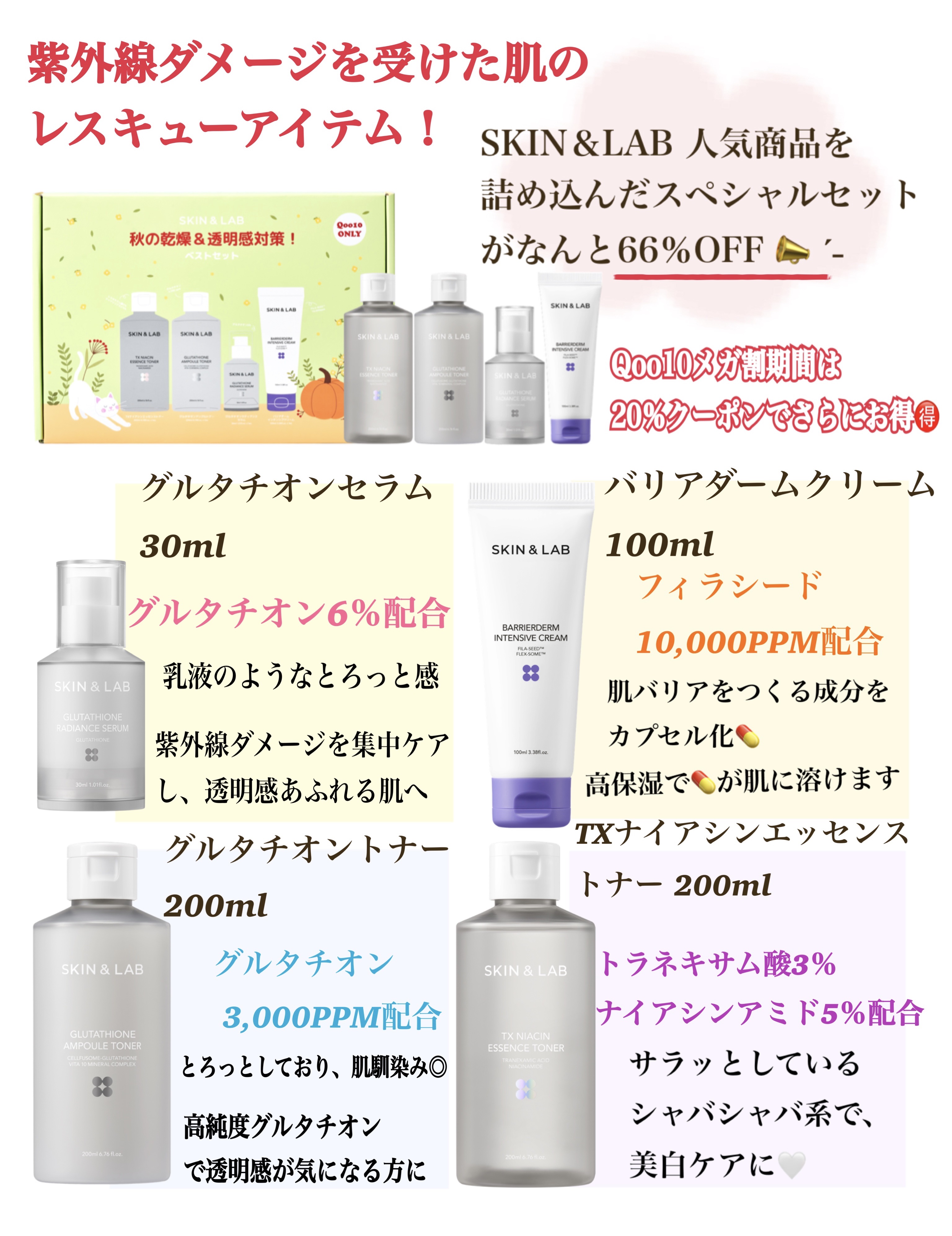バズってるグルタチオントナーが入ったセットが66%オフ😳!?
透明感や美白ケア等の紫外線ダメージを受けた肌のレスキューアイテム達
...更にスペシャルギフトまでついてくる
らしい🤫🎁💭
#PR #Qoo10メガ割 #白玉  #メガ割