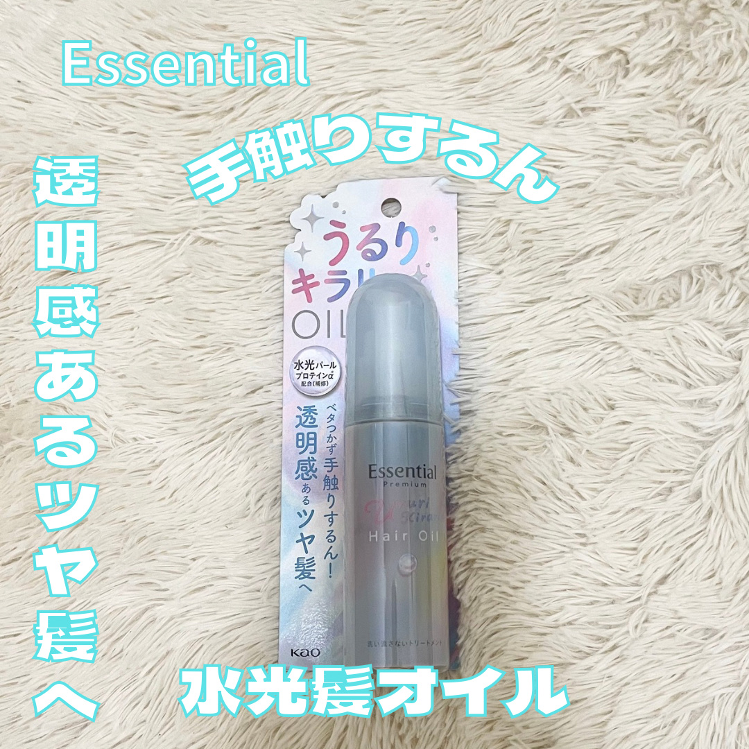 エッセンシャル プレミアム うるりキラリオイル/エッセンシャル/ヘアオイルを使ったクチコミ（1枚目）