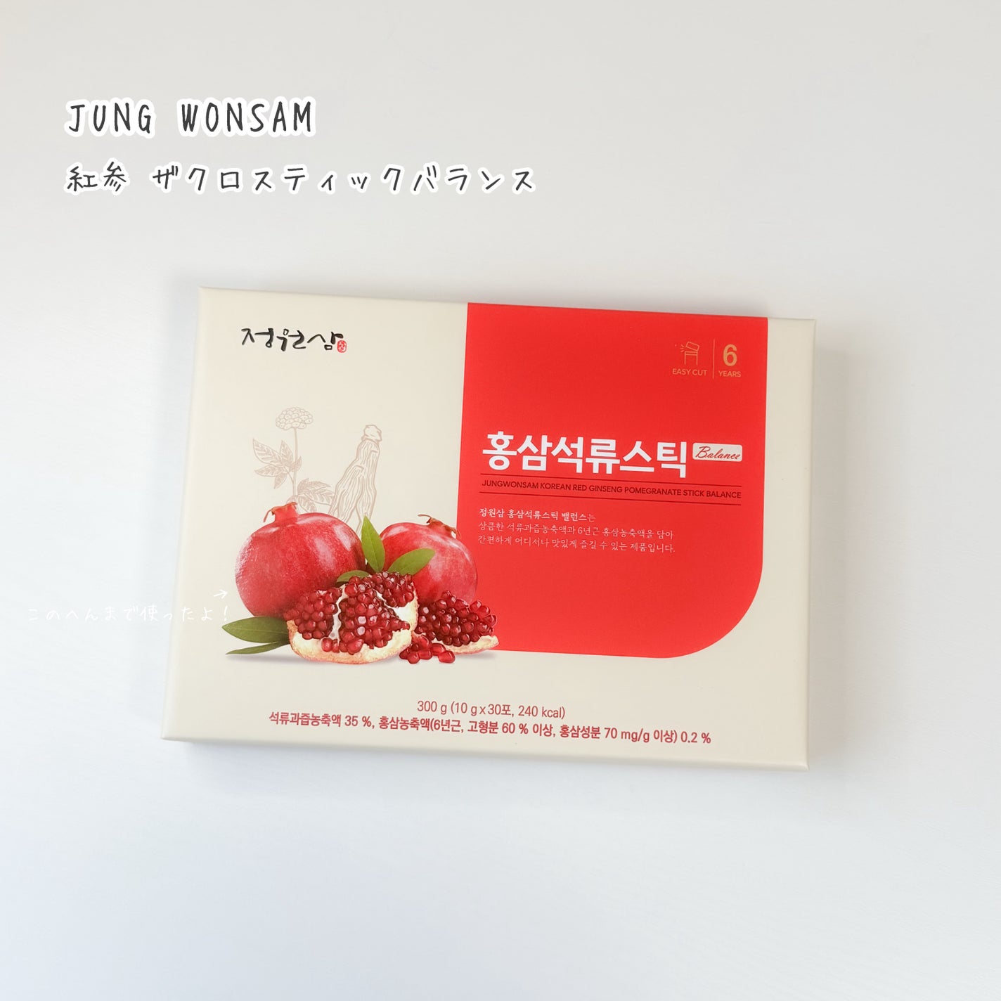 GoodBASE 紅参・ザクロスティック/正官庄/ドリンクを使ったクチコミ(2枚目)