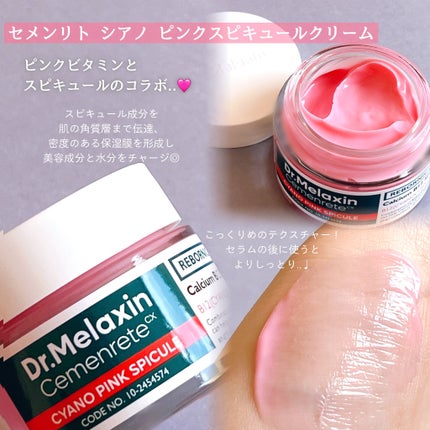 セメンリトシアノ ピンクスピキュールクリー ム/Dr.Melaxin/フェイスクリームを使ったクチコミ(3枚目)