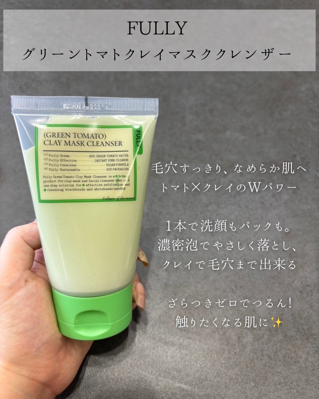 グリーントマトクレイマスククレンザー/FULLY/洗い流すパック・マスクを使ったクチコミ(2枚目)