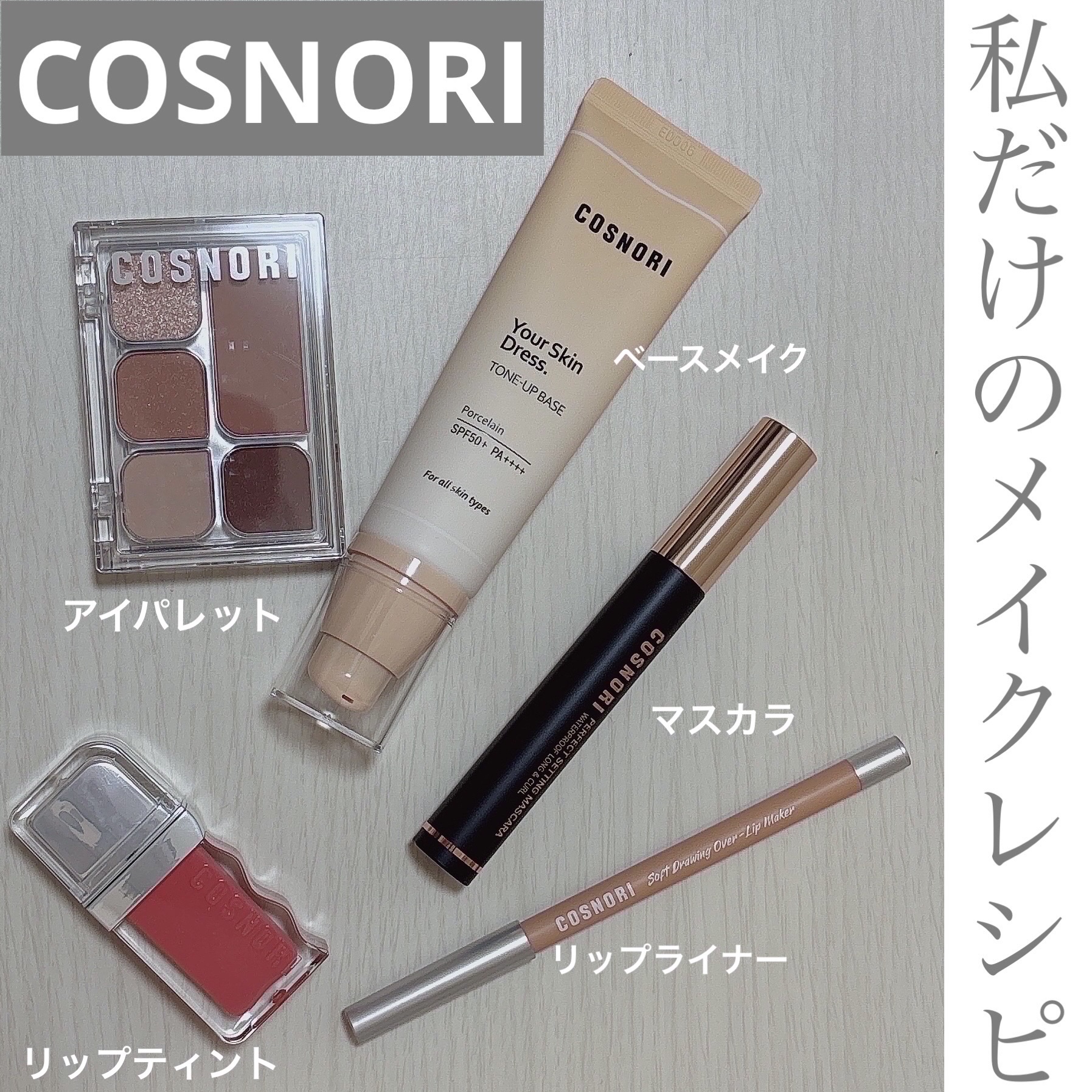 ユアースキンドレストーンアップベース/COSNORI/化粧下地を使ったクチコミ（1枚目）