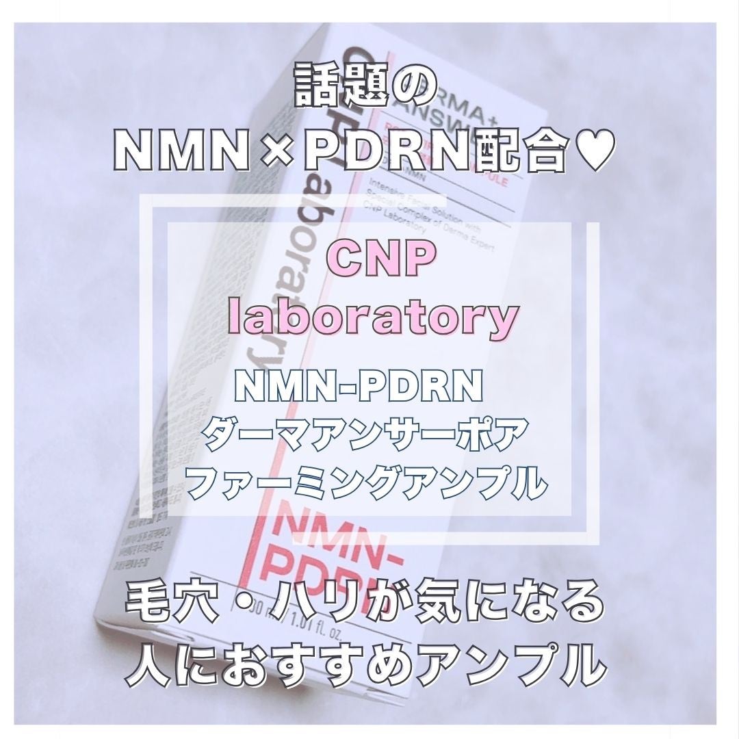 NMN-PDRN ダーマアンサー ポア ファーミング アンプル/CNP Laboratory/美容液を使ったクチコミ(1枚目)