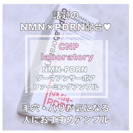 NMN-PDRN ダーマアンサー ポア ファーミング アンプル/CNP Laboratory/美容液を使ったクチコミ(1枚目)