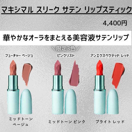 マキシマル スリーク サテン リップスティック/M・A・C/口紅を使ったクチコミ(4枚目)