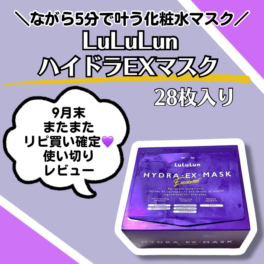 ルルルン ハイドラ EX マスク/ルルルン/シートマスク・パックを使ったクチコミ(1枚目)