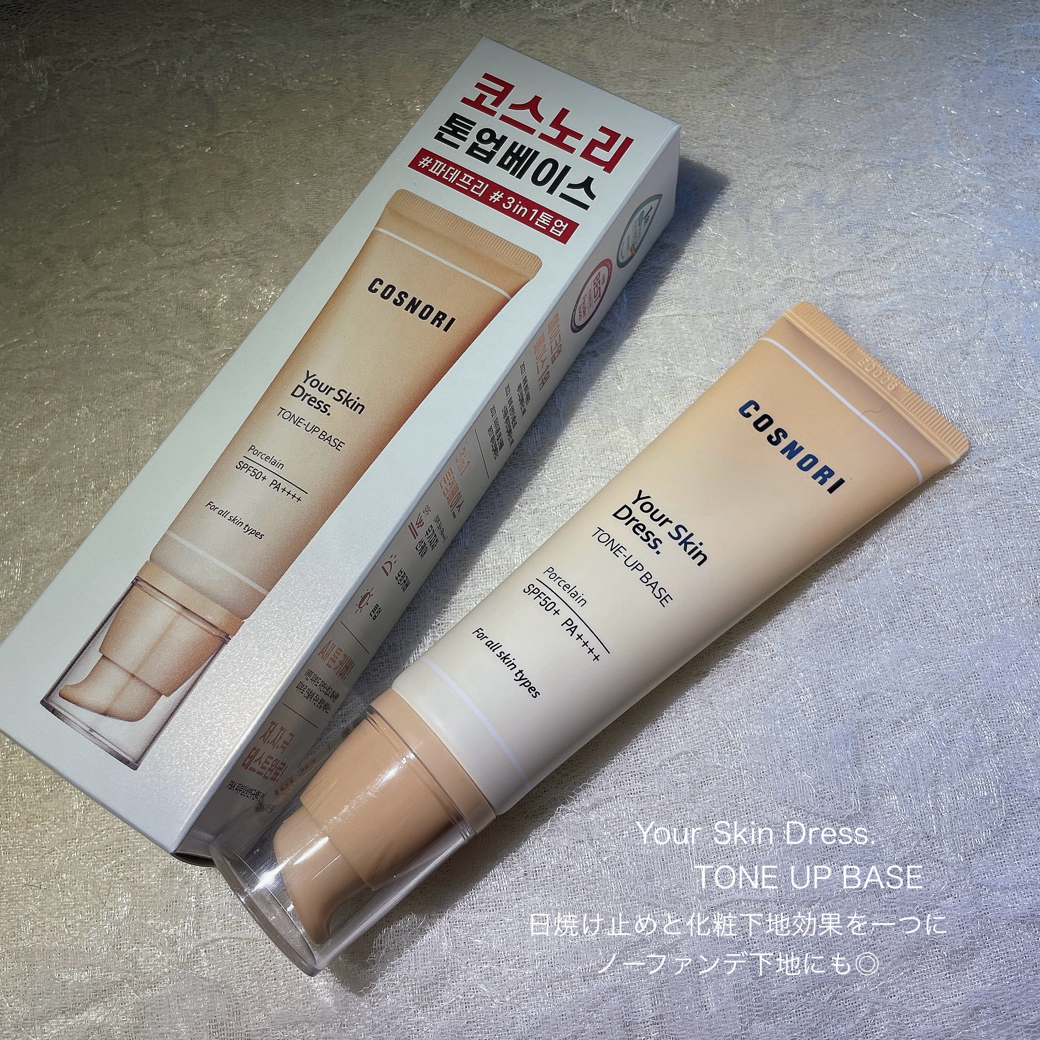 ユアースキンドレストーンアップベース/COSNORI/化粧下地を使ったクチコミ（2枚目）