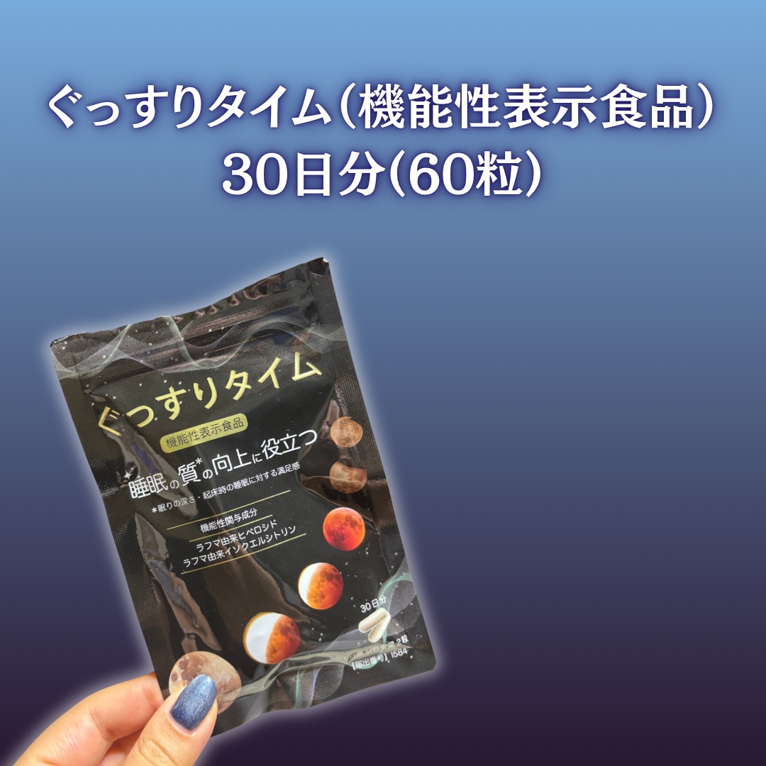ぐっすりタイム/日健協サービス/健康サプリメントを使ったクチコミ（2枚目）