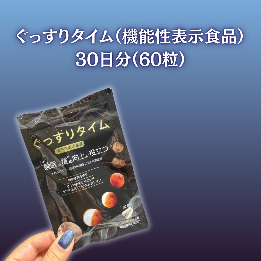 ぐっすりタイム/日健協サービス/健康サプリメントを使ったクチコミ(2枚目)