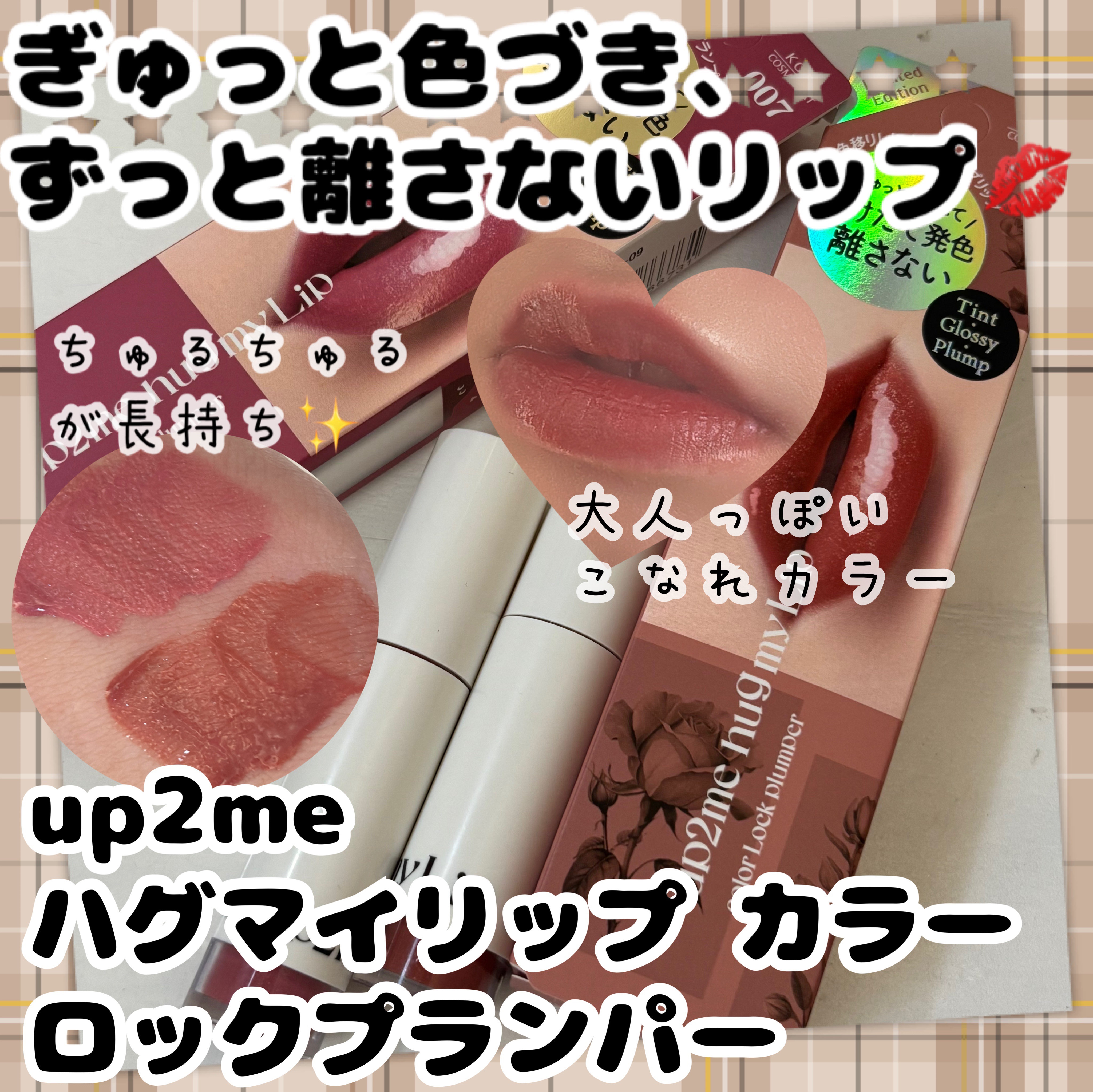 アップトゥーミー　ハグマイリップ　カラーロックプランパー/up2me/リッププランパーを使ったクチコミ（1枚目）