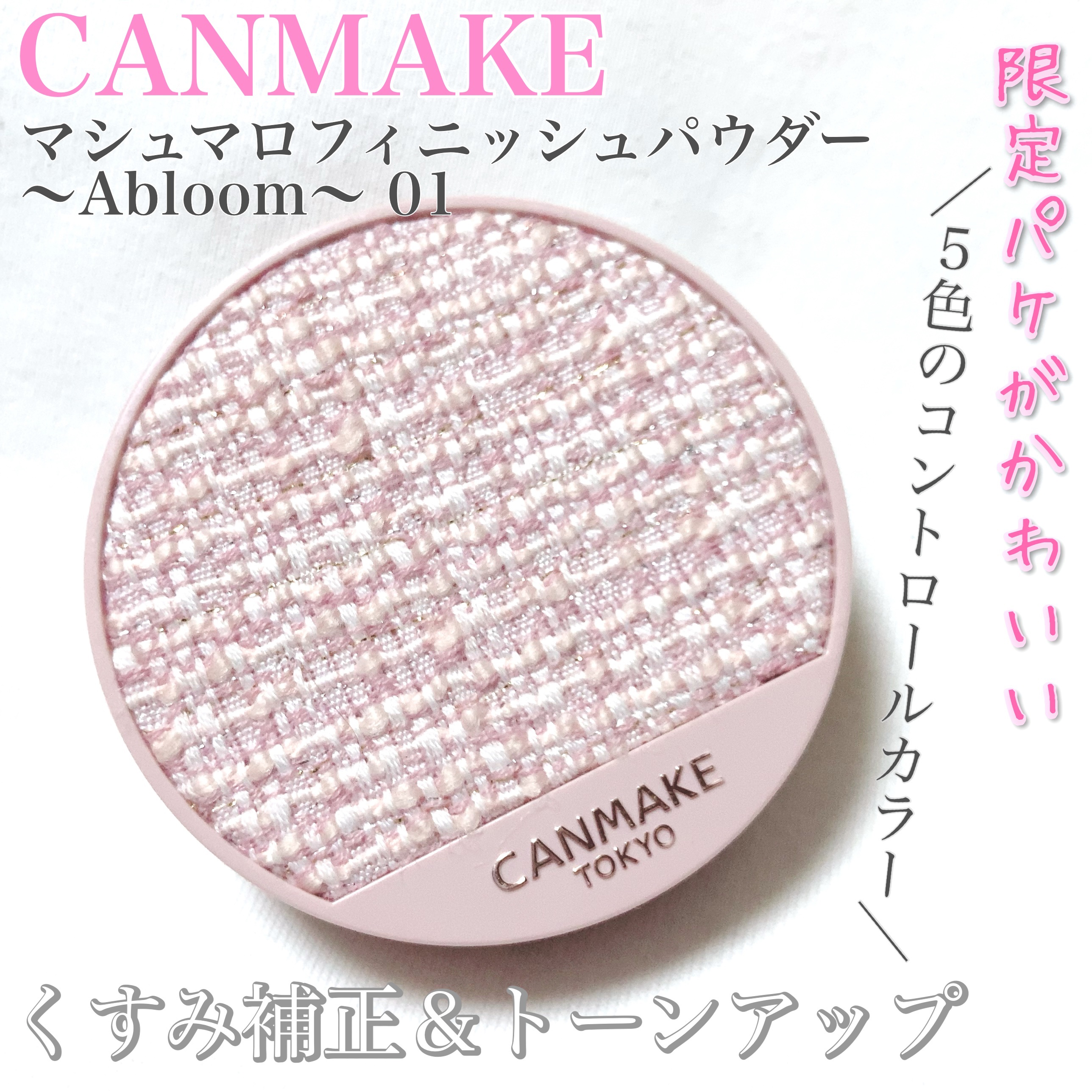 マシュマロフィニッシュパウダー　～Abloom～/キャンメイク/プレストパウダーを使ったクチコミ（1枚目）