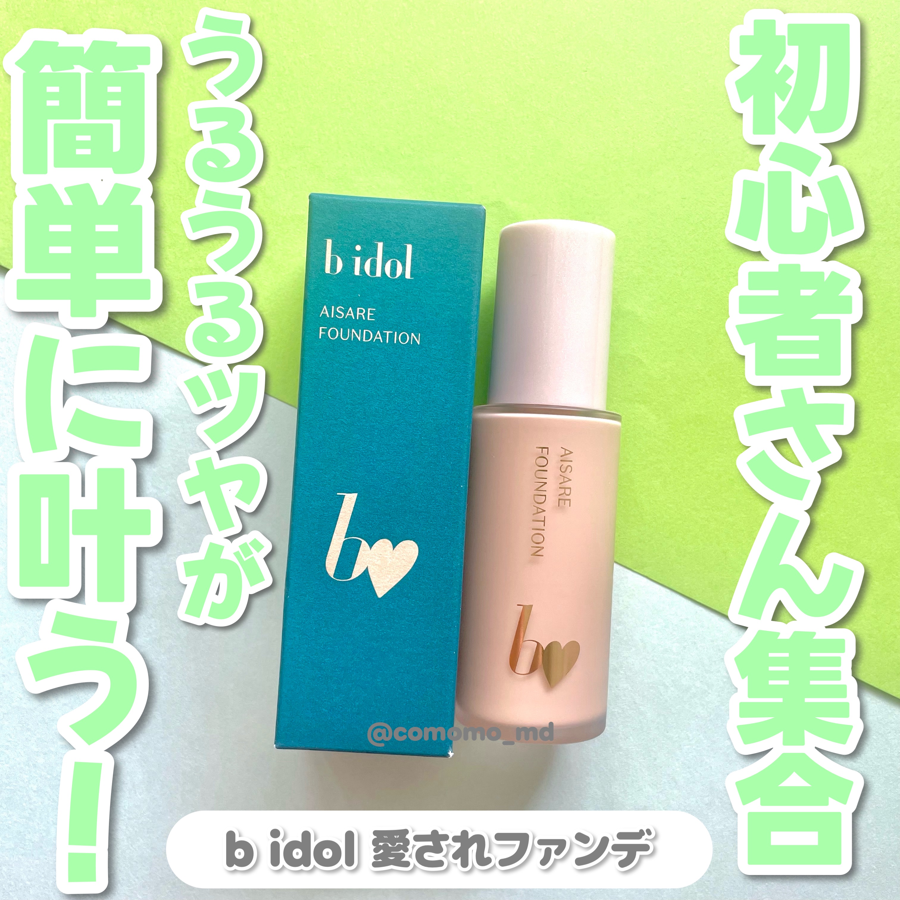 愛されファンデ/b idol/リキッドファンデーションを使ったクチコミ（1枚目）