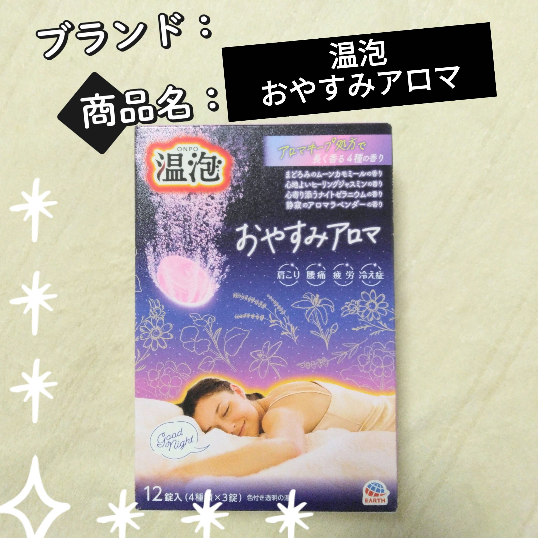 温泡 温泡 おやすみアロマのクチコミ「【使った商品】
温泡
おやすみアロマ

【商品の特徴】
アロマキープ処方で長く香る4種の香り
.....」（1枚目）