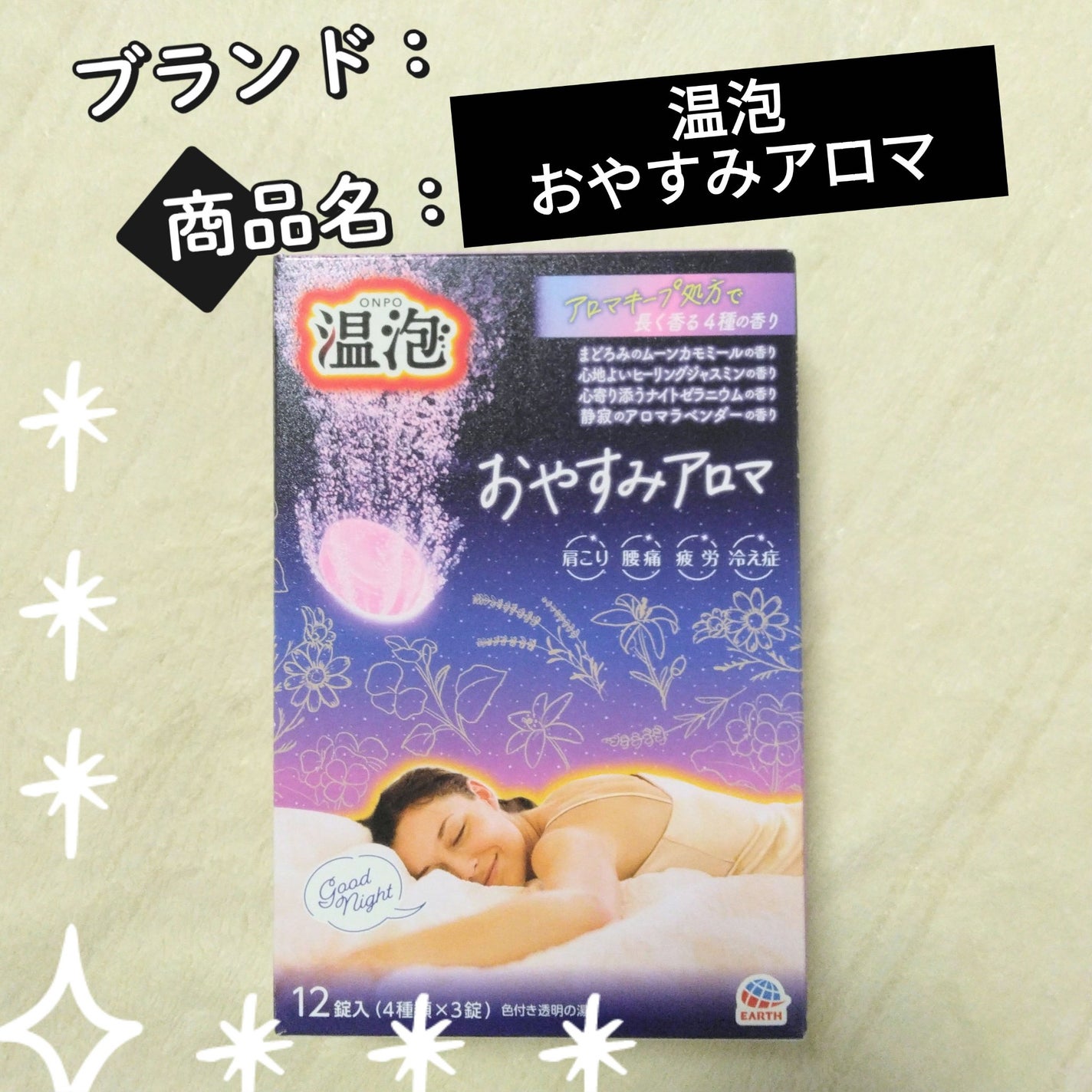 温泡 おやすみアロマ/温泡/炭酸系入浴剤を使ったクチコミ(1枚目)