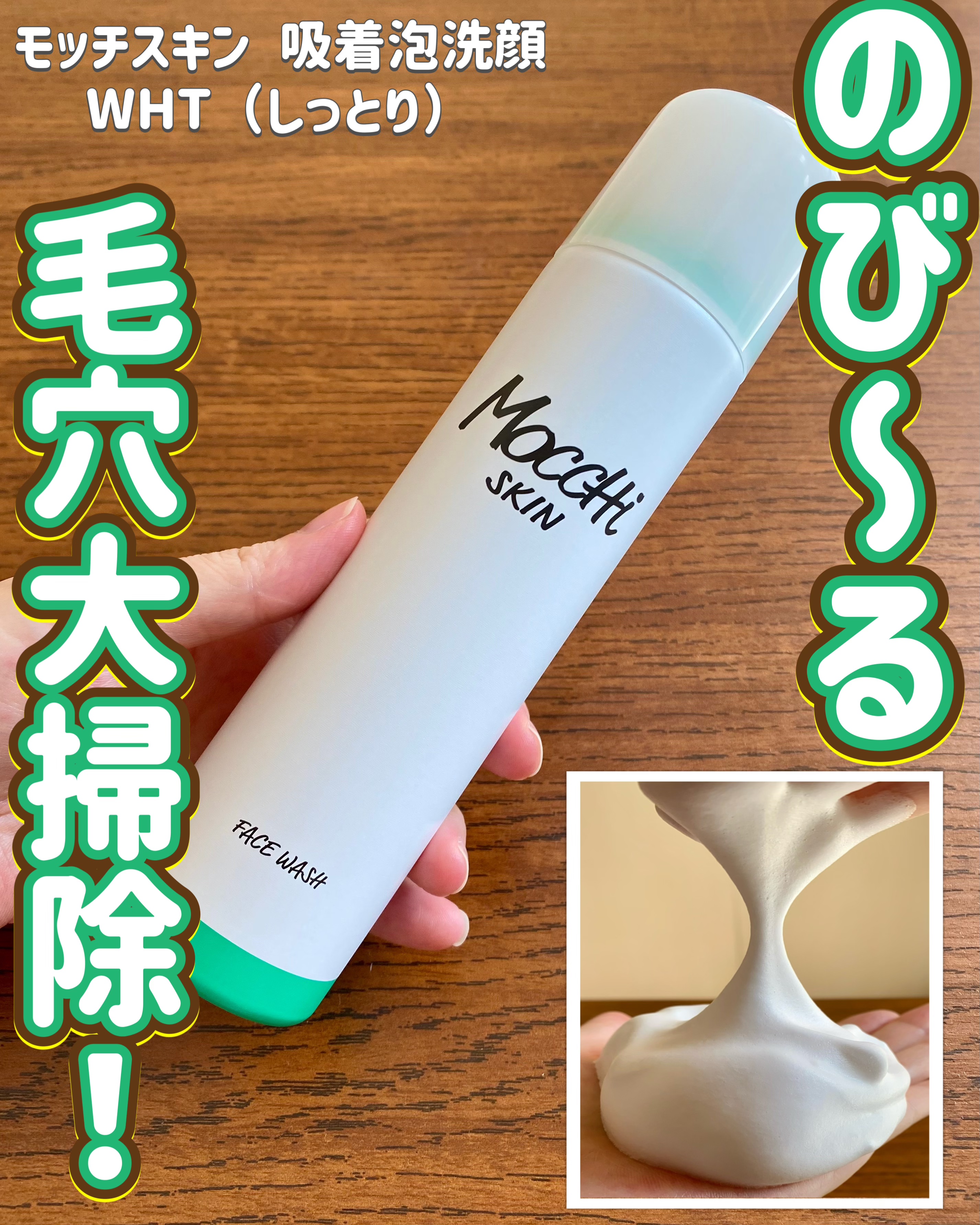 モッチスキン 吸着泡洗顔 WHT/MoccHi SKIN/泡洗顔を使ったクチコミ（1枚目）