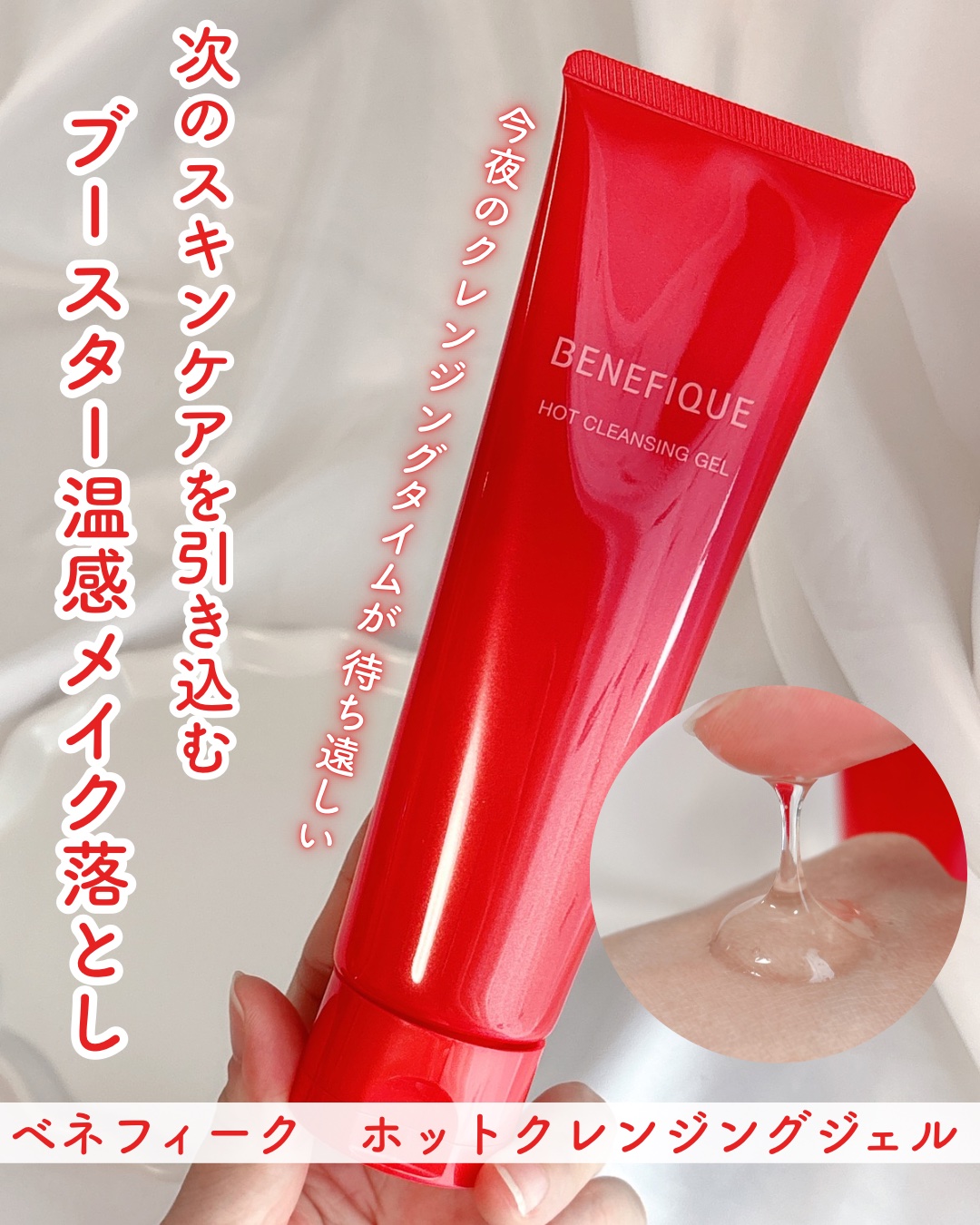 ベネフィーク　ホットクレンジングジェル/BENEFIQUE/クレンジングジェルを使ったクチコミ（1枚目）