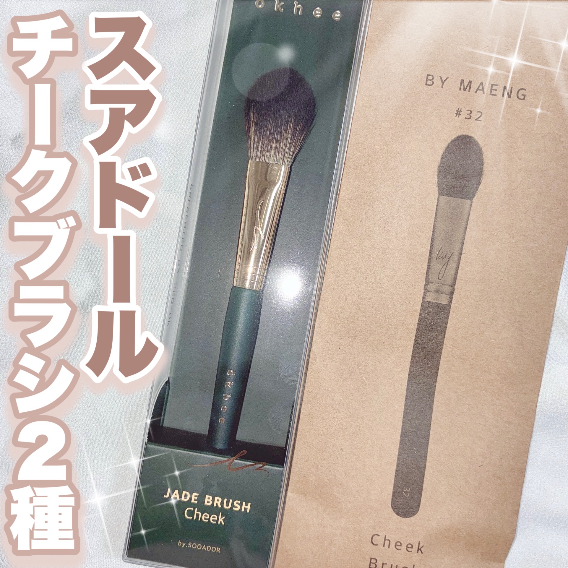 BY MAENG #32 チークブラシ/SOOA DOR/メイクブラシを使ったクチコミ（1枚目）