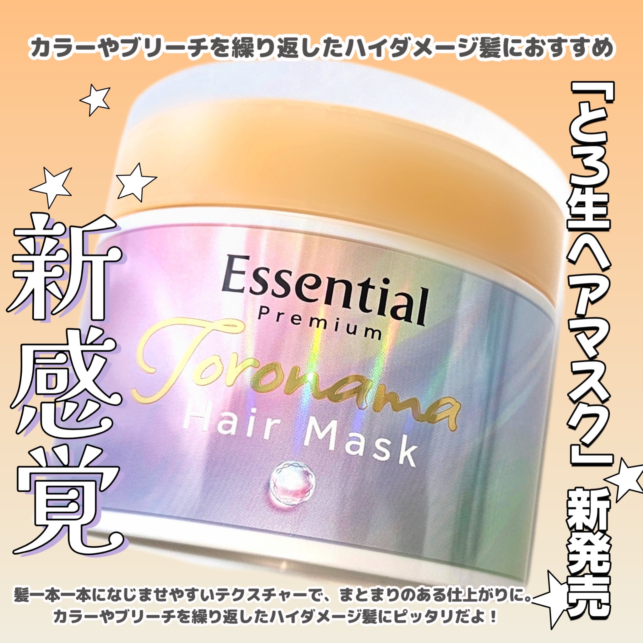 エッセンシャルプレミアム とろ生ヘアマスク/エッセンシャル/ヘアマスク・ヘアパックを使ったクチコミ（2枚目）