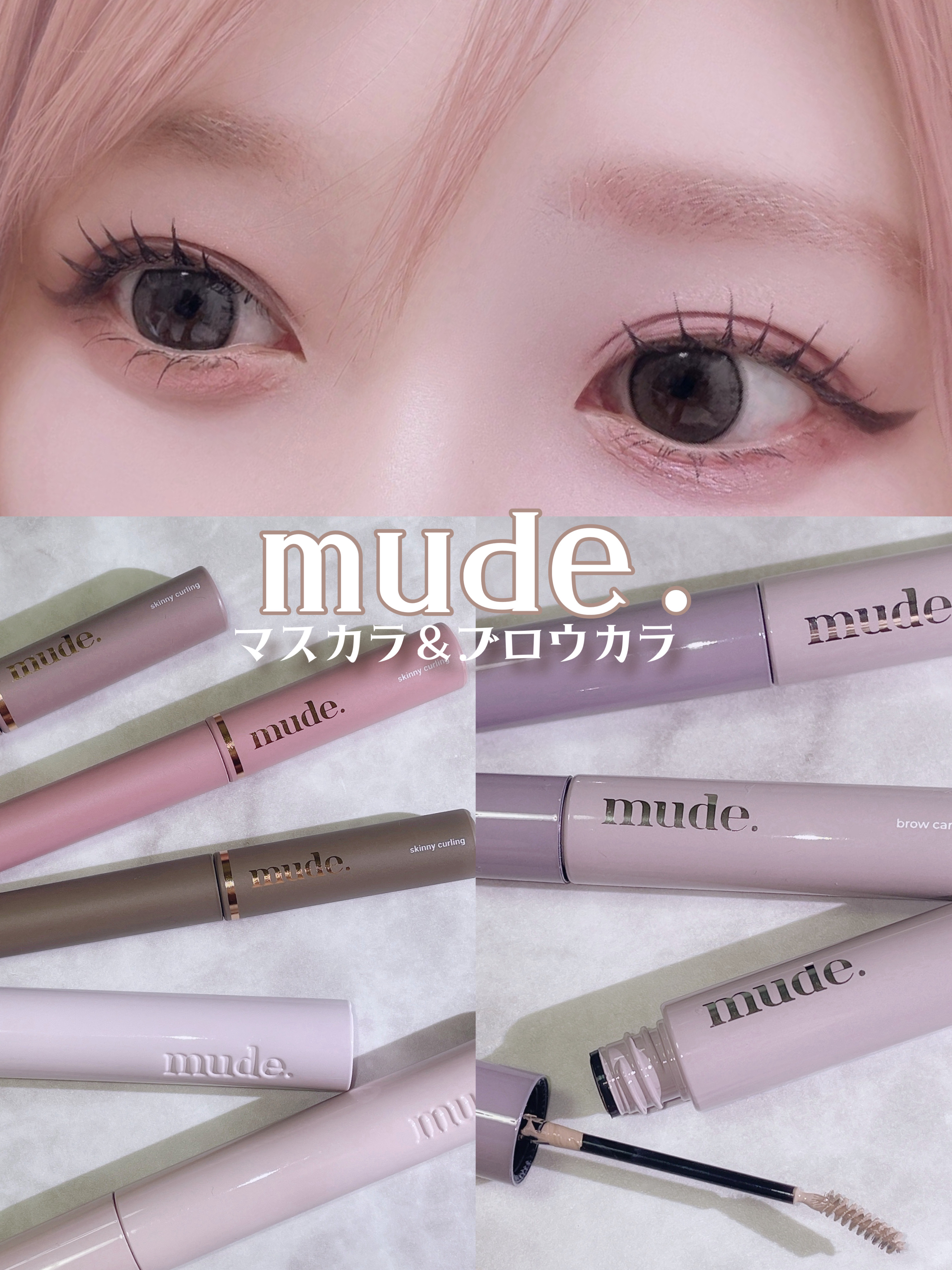 MD インスパイアロングラッシュ カーリングマスカラ/mude/マスカラを使ったクチコミ（1枚目）