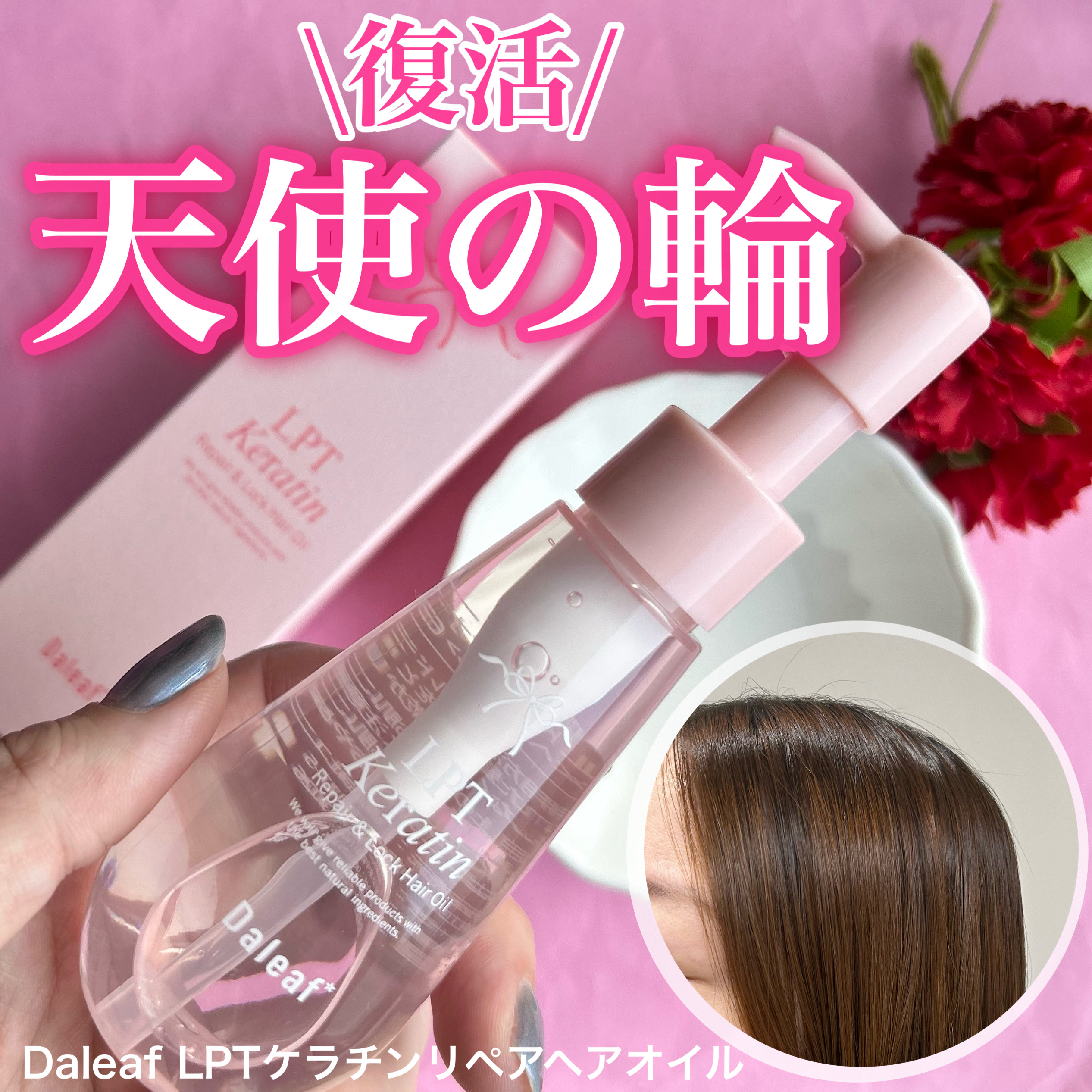 ダリーフ LKRRヘアオイル/Daleaf/その他スタイリングを使ったクチコミ（1枚目）