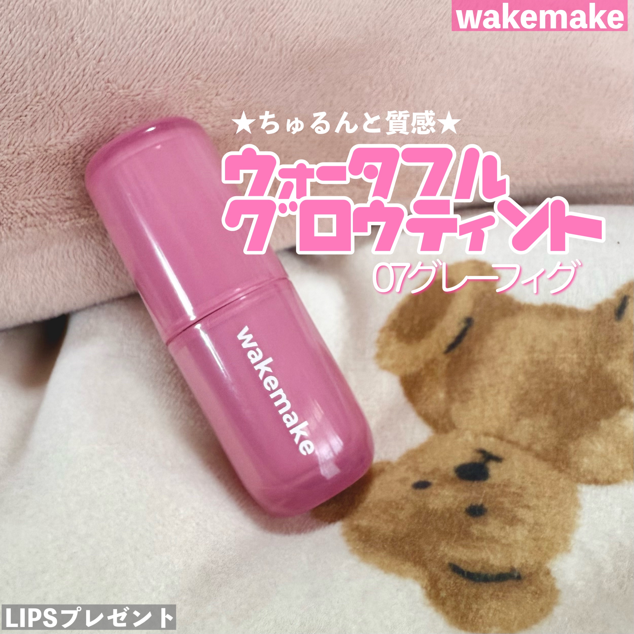 ウォータフルグロウティント/wakemake/リップティントを使ったクチコミ（1枚目）