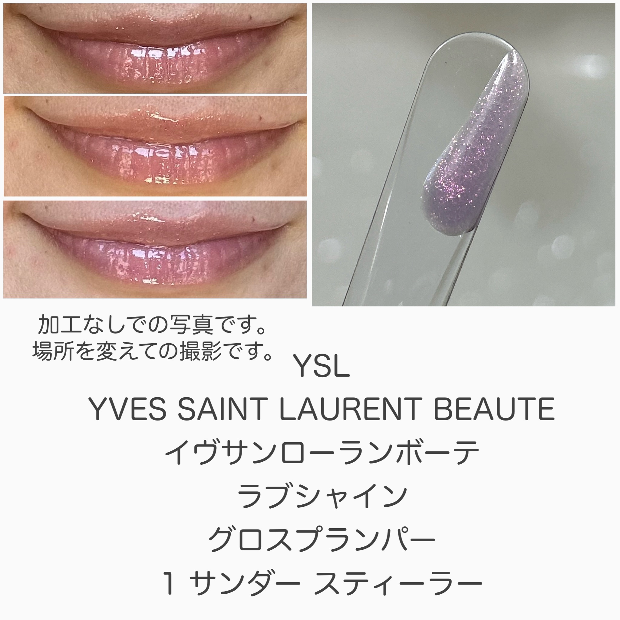 YSL ラブシャイン グロスプランパー/YVES SAINT LAURENT BEAUTE/リップグロスを使ったクチコミ（3枚目）
