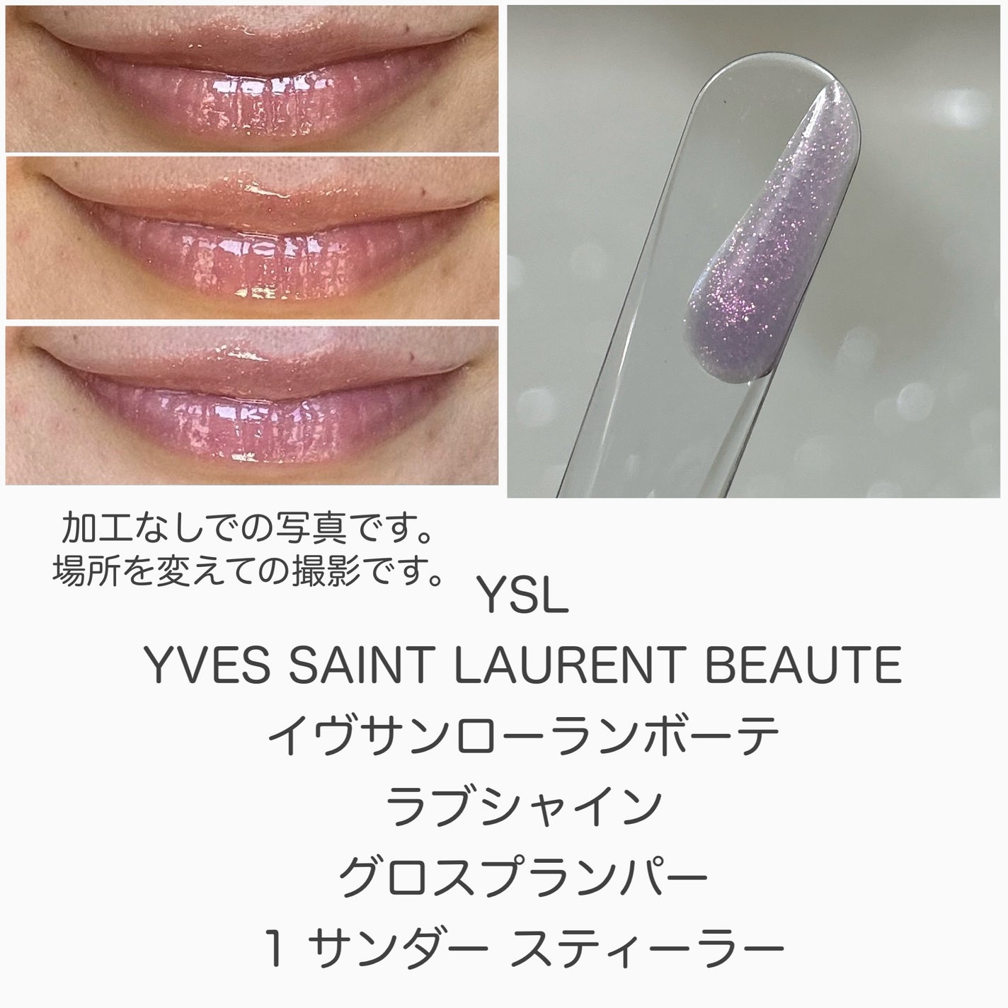 YSL ラブシャイン グロスプランパー/YVES SAINT LAURENT BEAUTE/リップグロスを使ったクチコミ(3枚目)