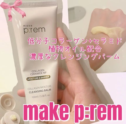 コラーゲンモイスチャークレンジングバーム/make prem/クレンジングバームを使ったクチコミ(1枚目)