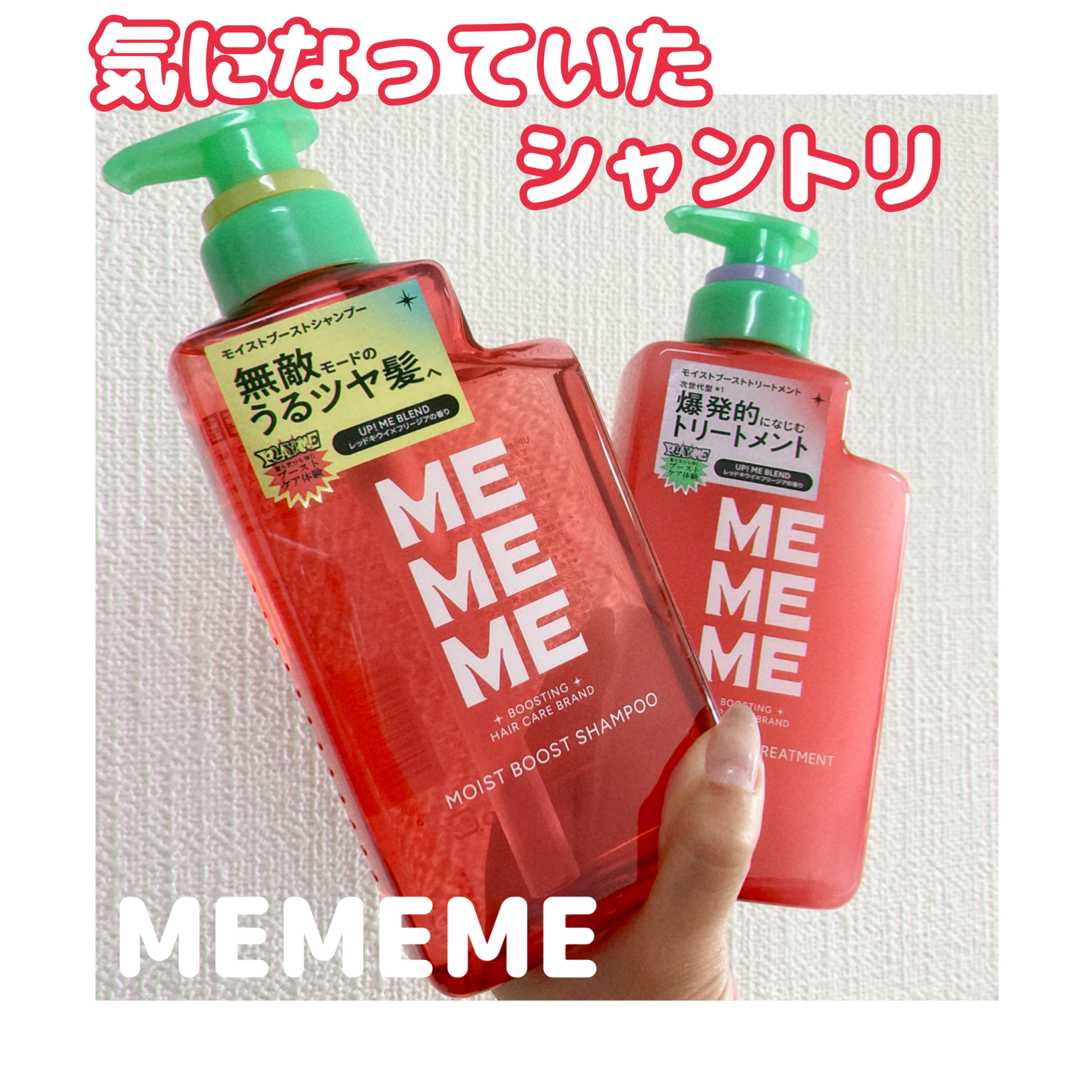 #PR
#MEMEME
#LIPSプレゼント


最近良く見て気になっていたシャントリ

モイストブーストシャンプー
モイストブーストトリートメント
をいただきました🤍

モコモコの泡立ちですっきり✨
うるツヤ髪 