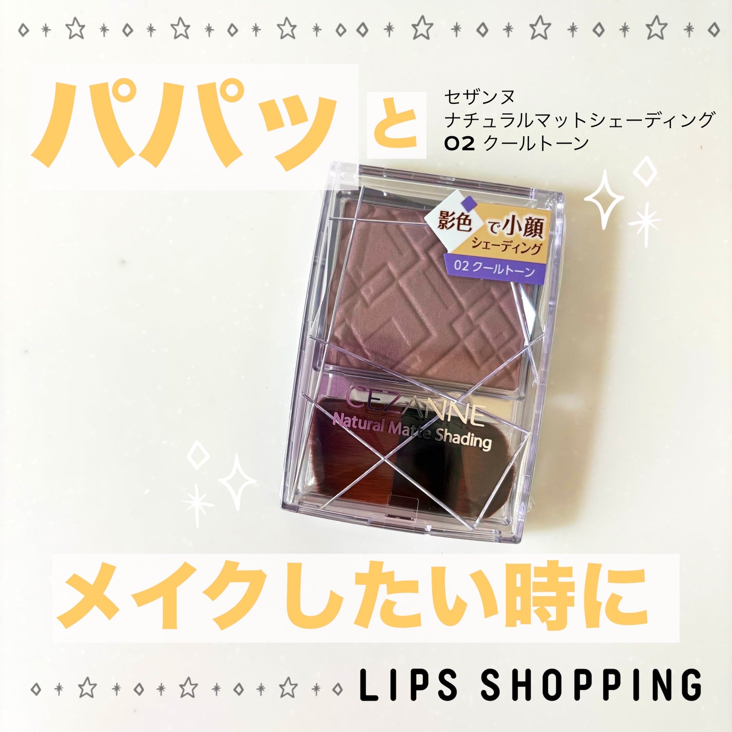 ナチュラルマットシェーディング/CEZANNE/シェーディングを使ったクチコミ(1枚目)