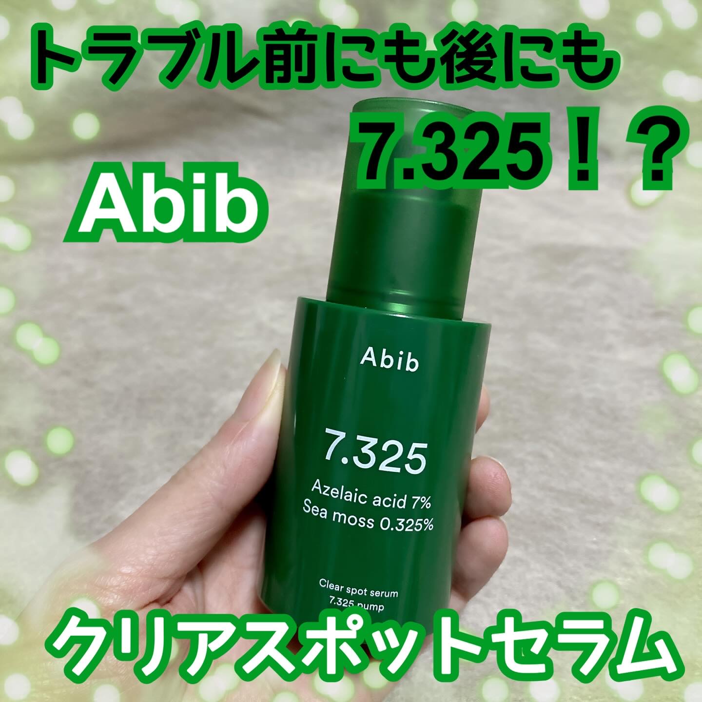 クリアスポットセラム7.325ポンプ/Abib /美容液を使ったクチコミ（1枚目）